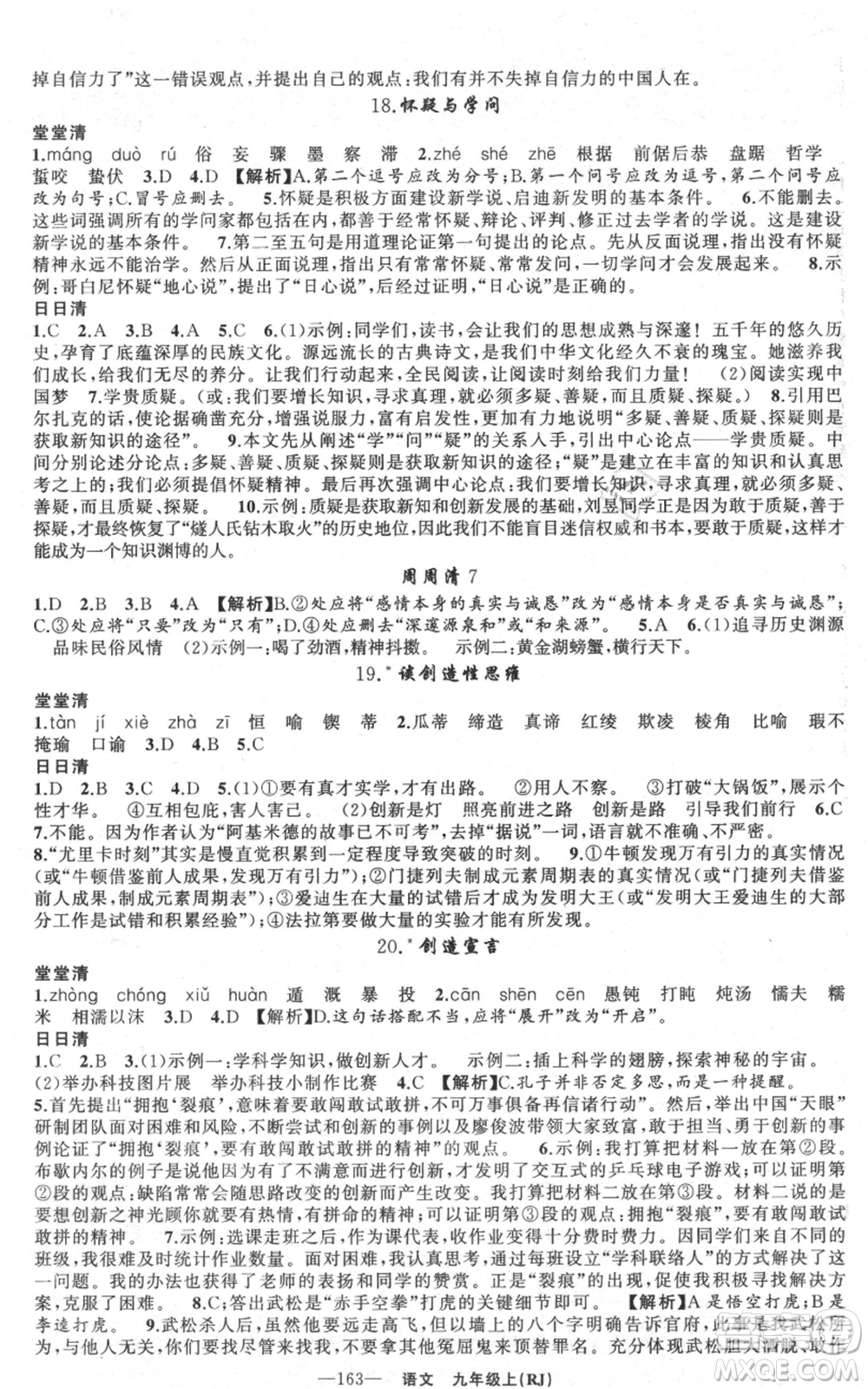 新疆青少年出版社2021四清導航九年級上冊語文人教版黃石專版參考答案