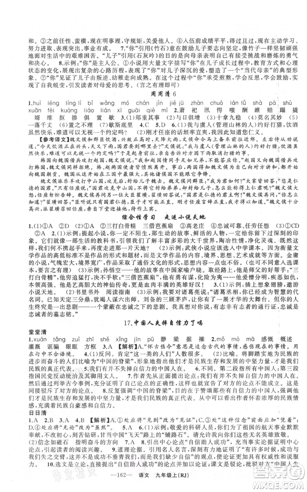 新疆青少年出版社2021四清導航九年級上冊語文人教版黃石專版參考答案