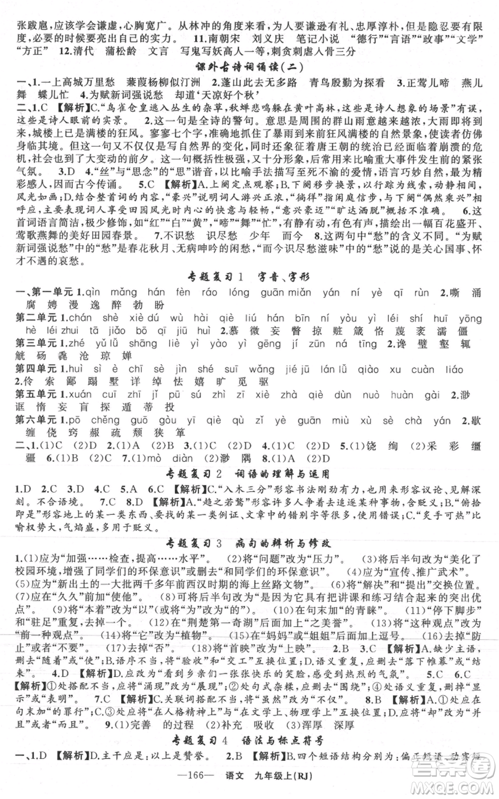 新疆青少年出版社2021四清導航九年級上冊語文人教版黃石專版參考答案