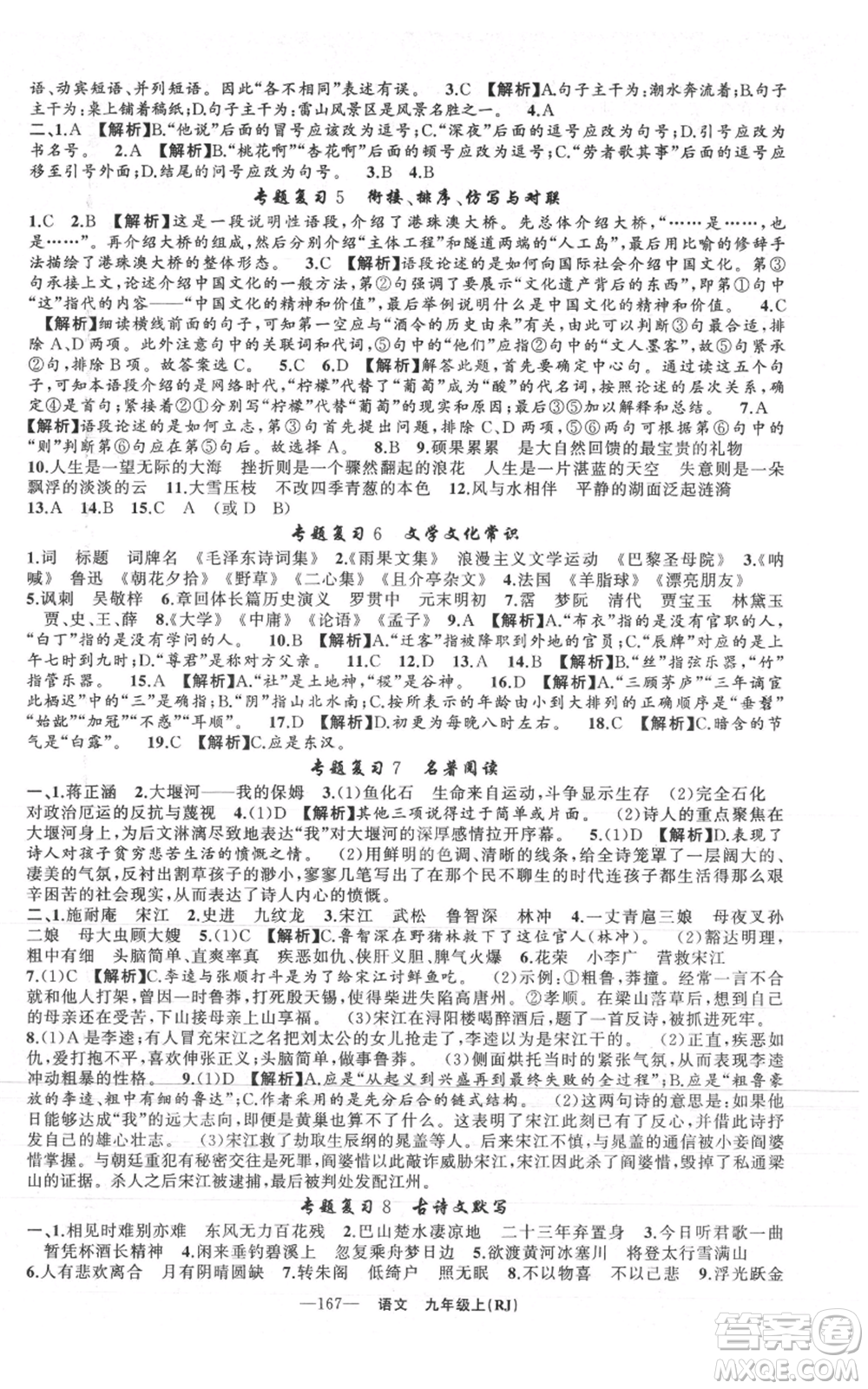 新疆青少年出版社2021四清導航九年級上冊語文人教版黃石專版參考答案