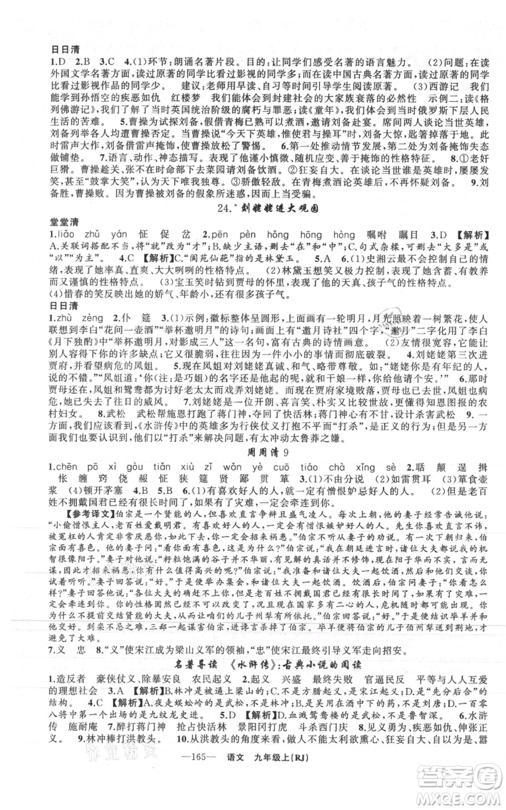 新疆青少年出版社2021四清導航九年級上冊語文人教版黃石專版參考答案