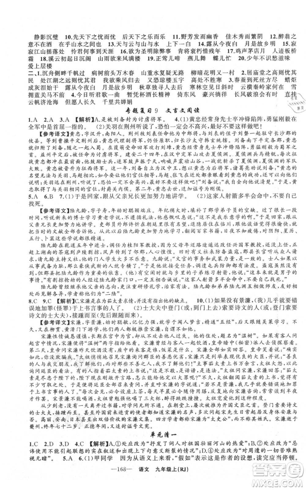 新疆青少年出版社2021四清導航九年級上冊語文人教版黃石專版參考答案