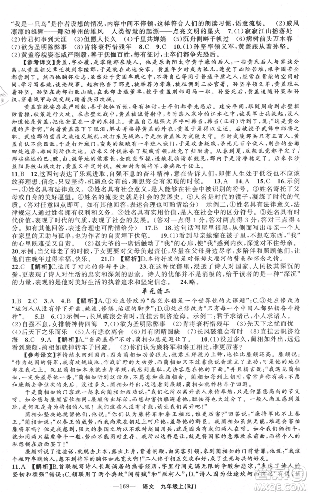 新疆青少年出版社2021四清導航九年級上冊語文人教版黃石專版參考答案