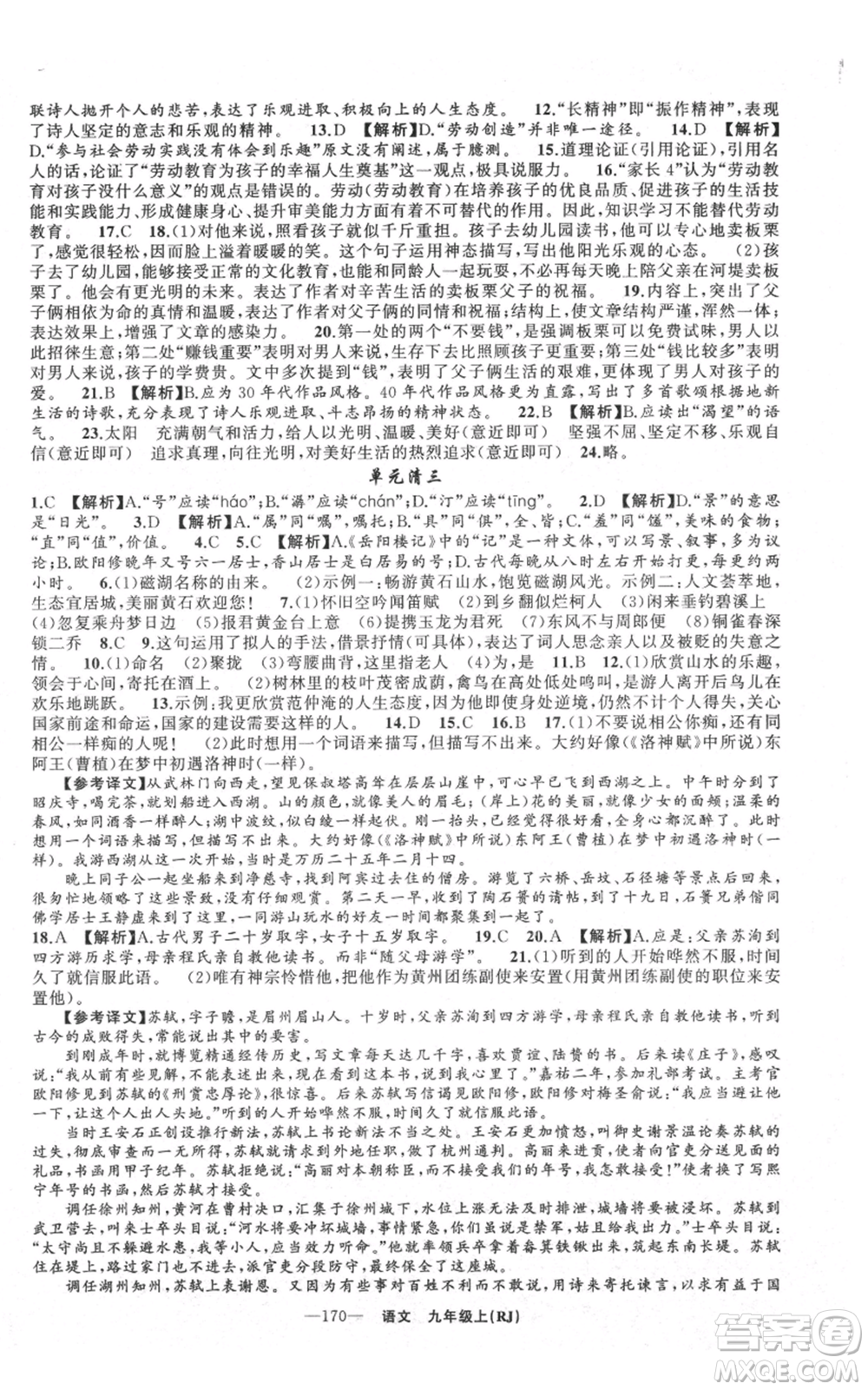 新疆青少年出版社2021四清導航九年級上冊語文人教版黃石專版參考答案