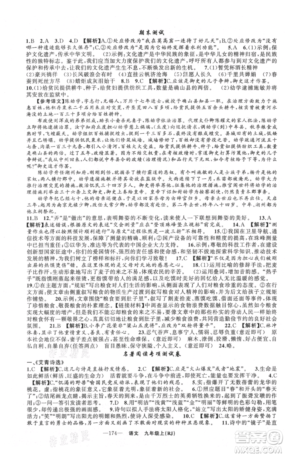 新疆青少年出版社2021四清導航九年級上冊語文人教版黃石專版參考答案