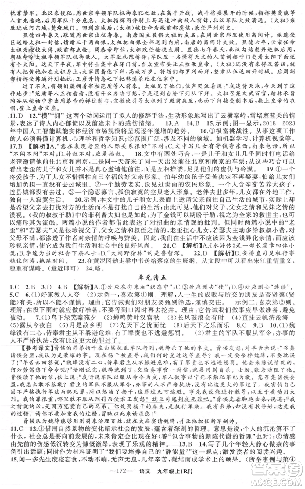 新疆青少年出版社2021四清導航九年級上冊語文人教版黃石專版參考答案