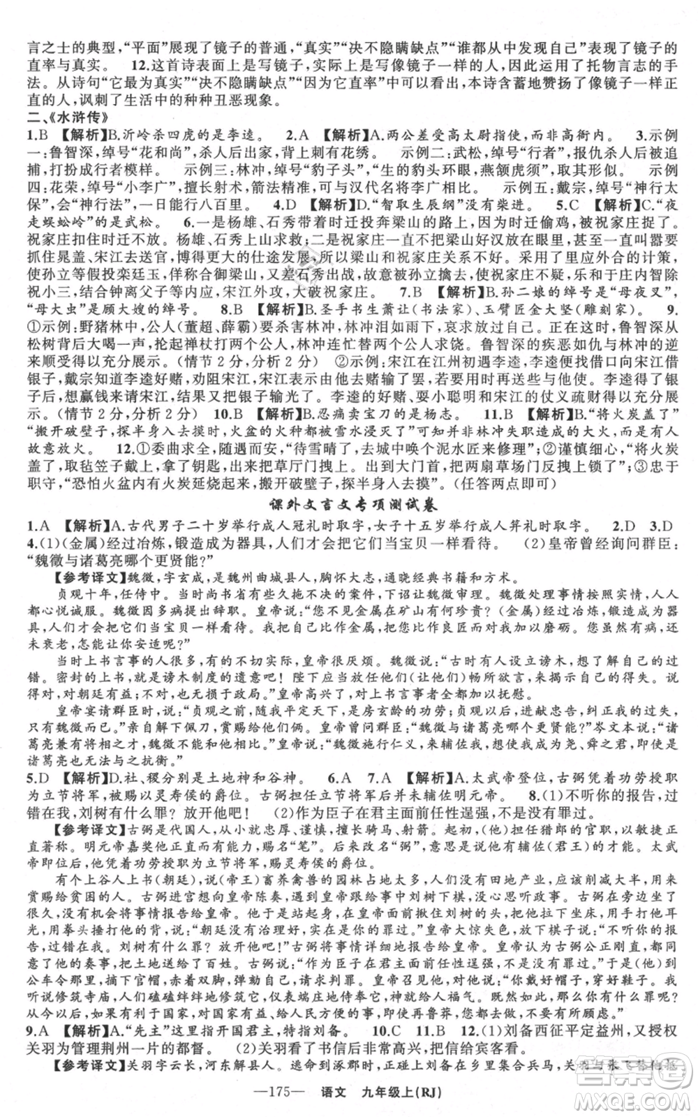 新疆青少年出版社2021四清導航九年級上冊語文人教版黃石專版參考答案