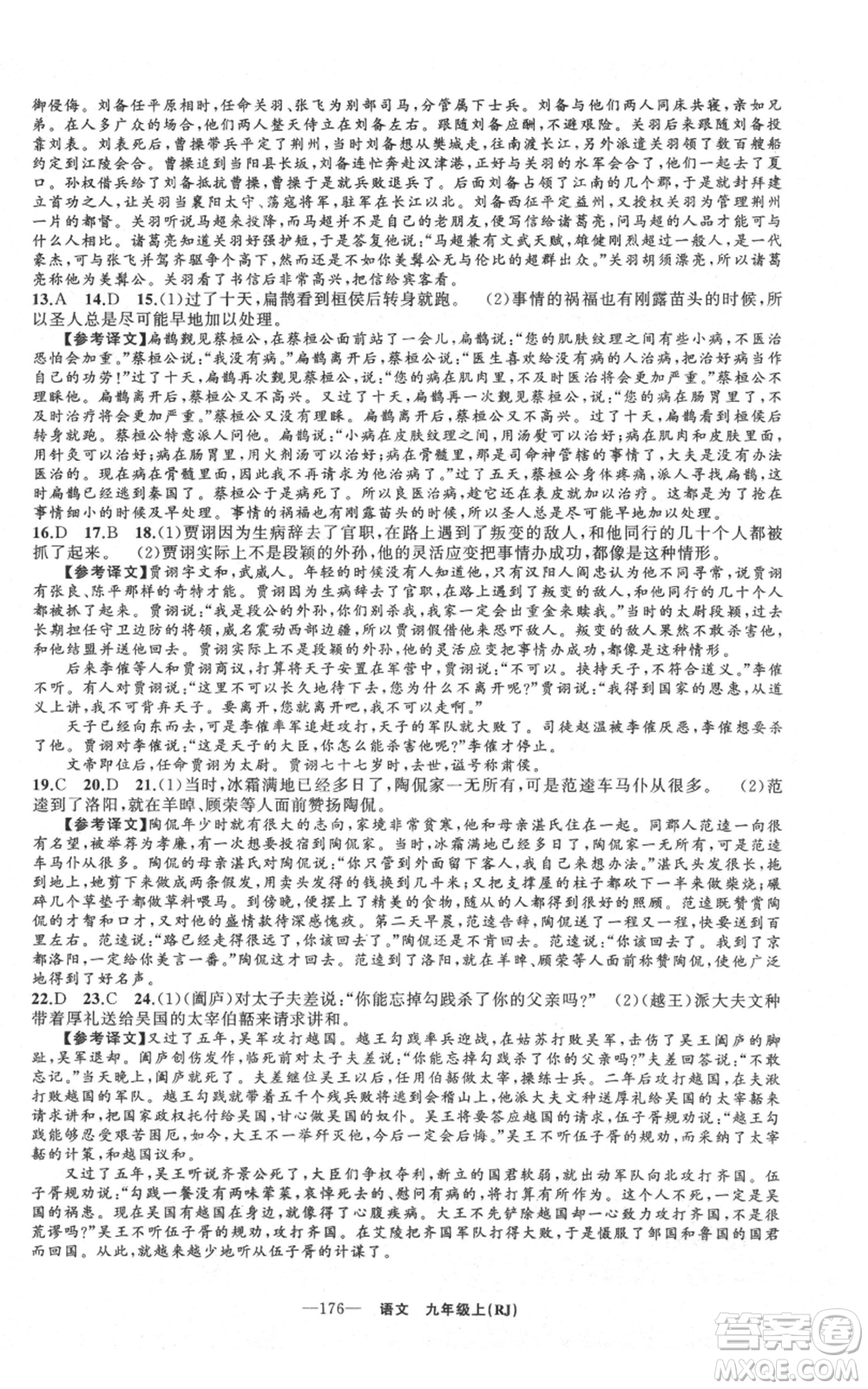 新疆青少年出版社2021四清導航九年級上冊語文人教版黃石專版參考答案