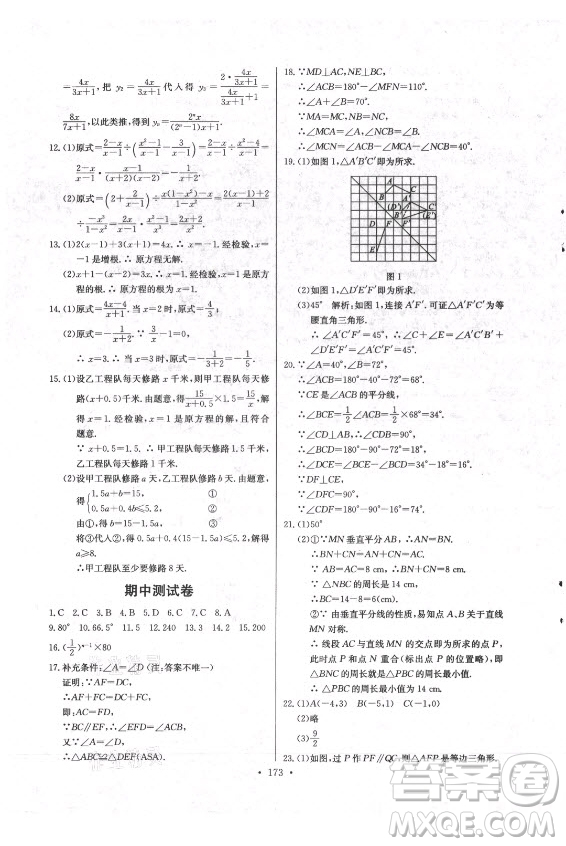 長(zhǎng)江少年兒童出版社2021長(zhǎng)江全能學(xué)案同步練習(xí)冊(cè)數(shù)學(xué)八年級(jí)上冊(cè)人教版答案