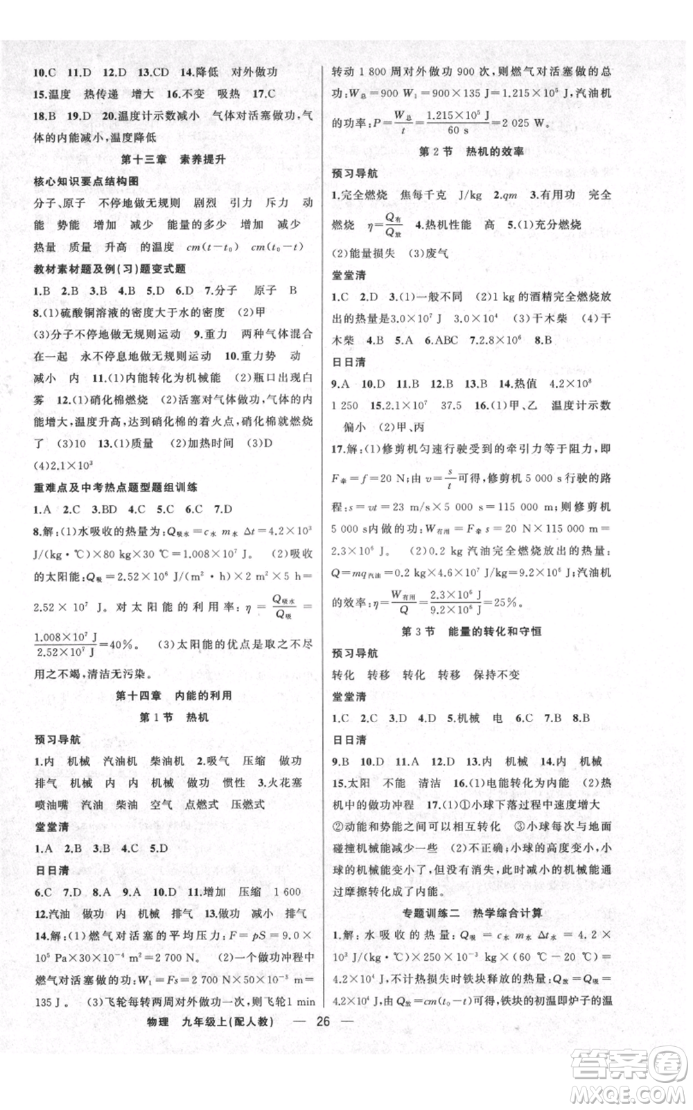 新疆青少年出版社2021四清導(dǎo)航九年級(jí)上冊(cè)物理人教版參考答案