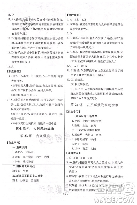 長江少年兒童出版社2021長江全能學(xué)案同步練習(xí)冊歷史八年級上冊人教版答案