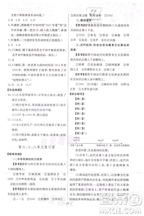 長江少年兒童出版社2021長江全能學(xué)案同步練習(xí)冊歷史八年級上冊人教版答案