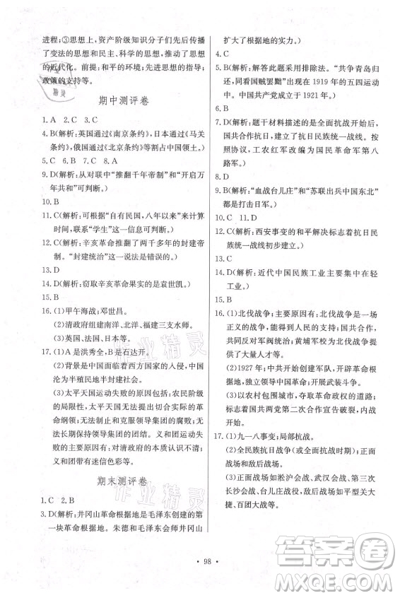 長江少年兒童出版社2021長江全能學(xué)案同步練習(xí)冊歷史八年級上冊人教版答案