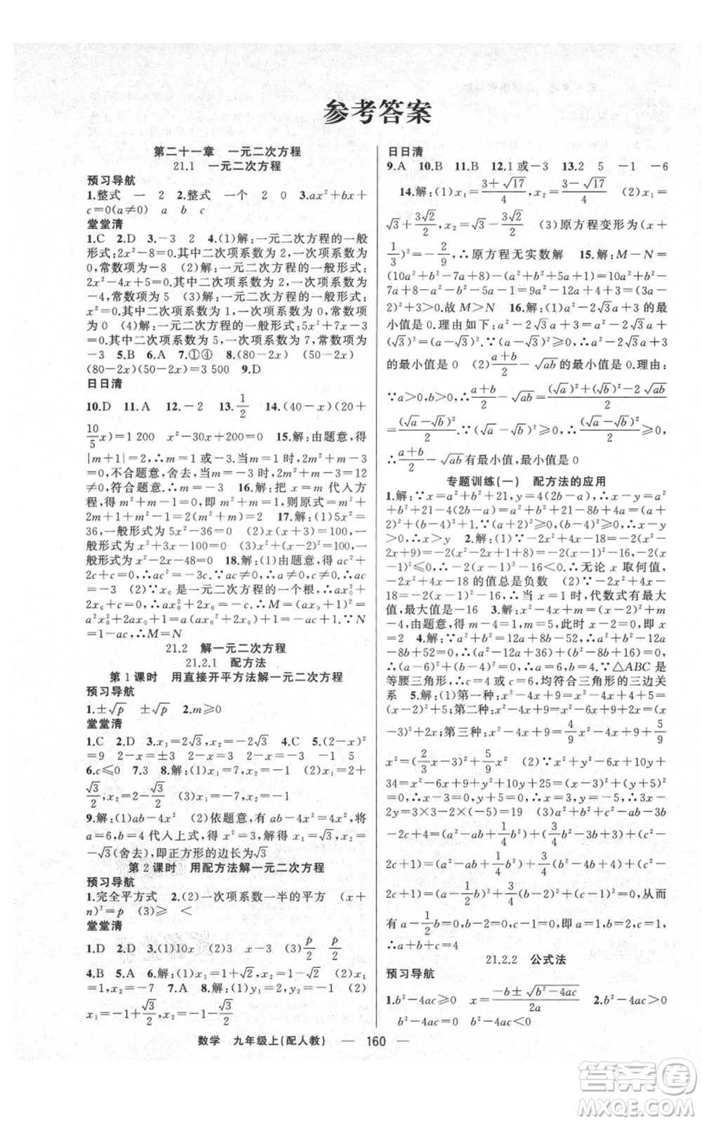新疆青少年出版社2021四清導(dǎo)航九年級上冊數(shù)學(xué)人教版參考答案