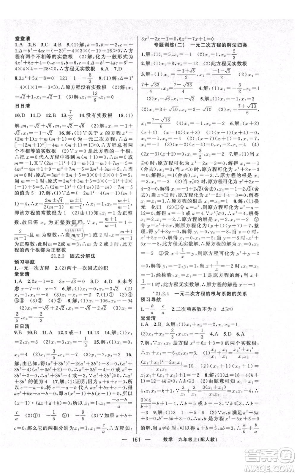 新疆青少年出版社2021四清導(dǎo)航九年級上冊數(shù)學(xué)人教版參考答案