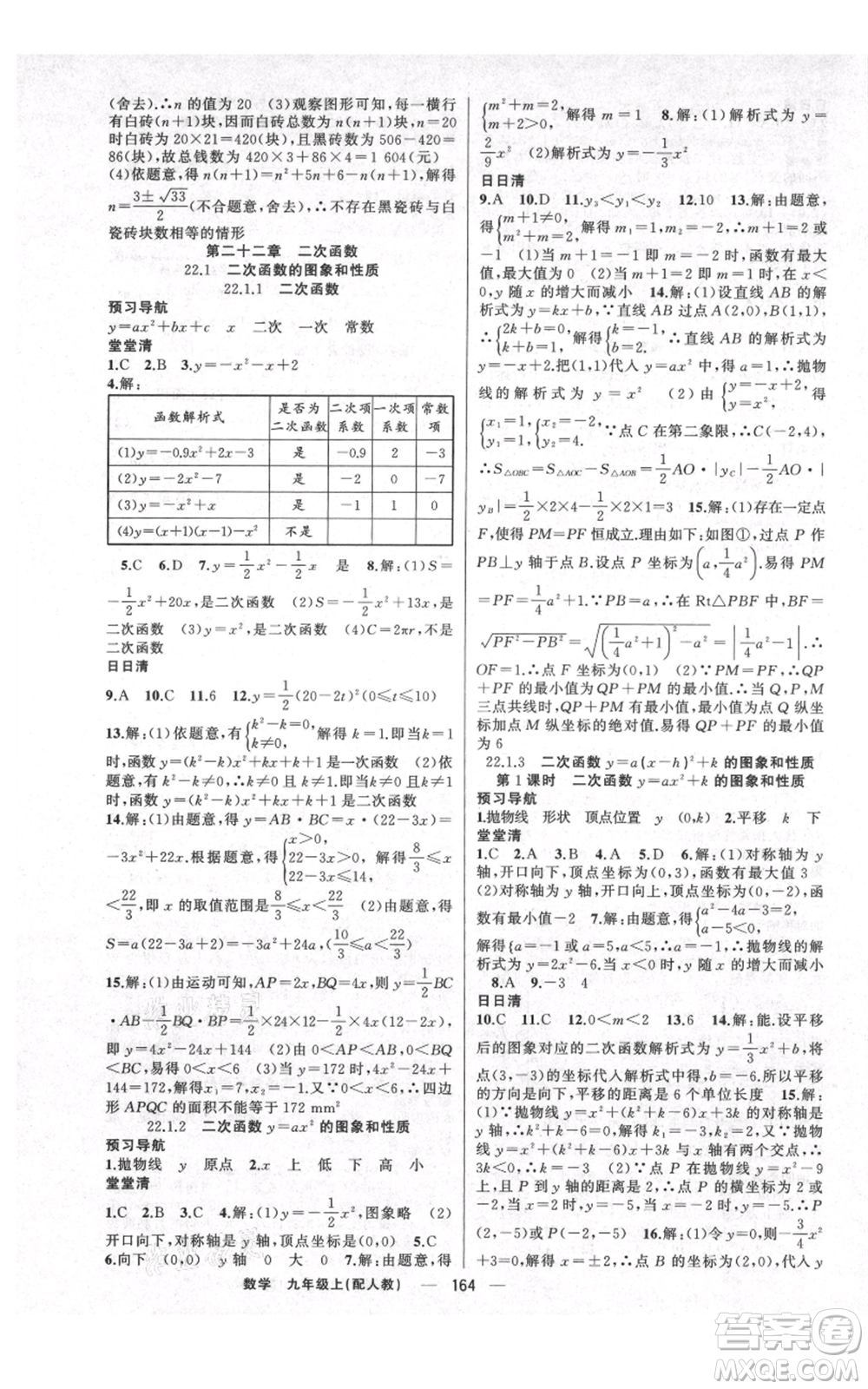 新疆青少年出版社2021四清導(dǎo)航九年級上冊數(shù)學(xué)人教版參考答案