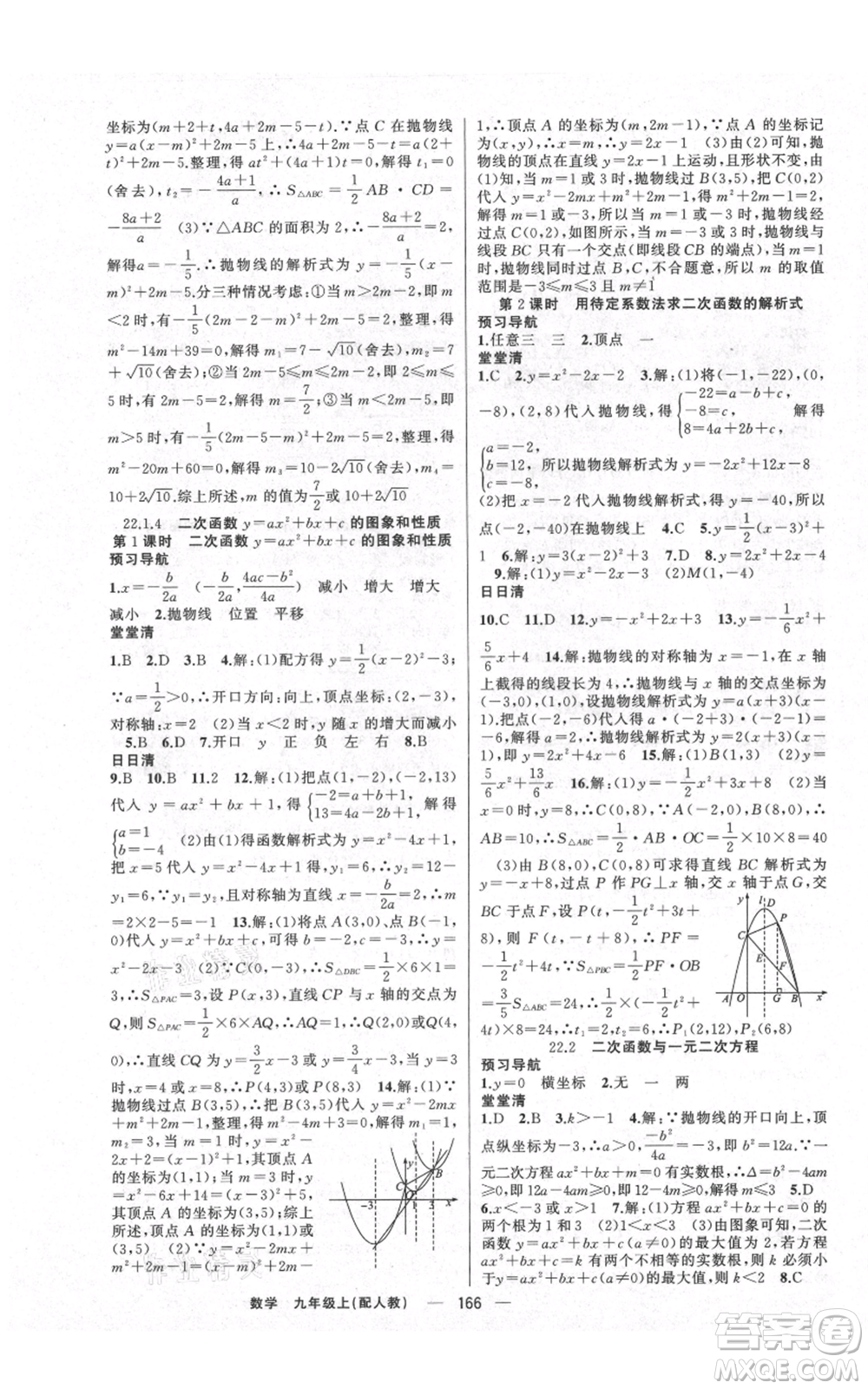 新疆青少年出版社2021四清導(dǎo)航九年級上冊數(shù)學(xué)人教版參考答案