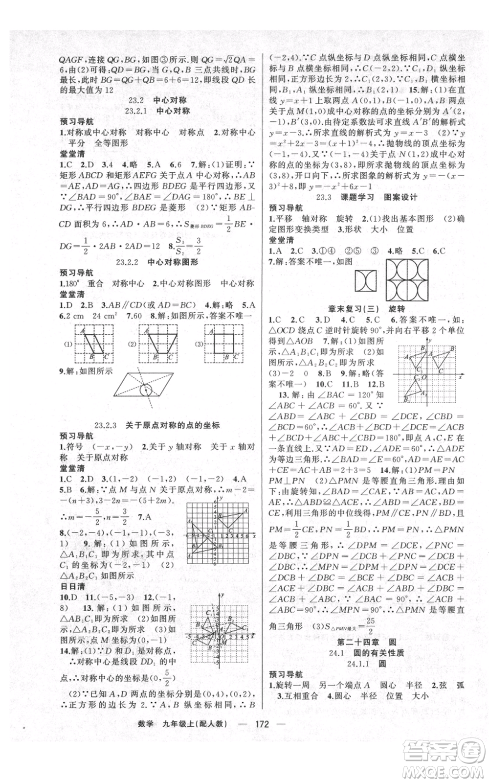 新疆青少年出版社2021四清導(dǎo)航九年級上冊數(shù)學(xué)人教版參考答案