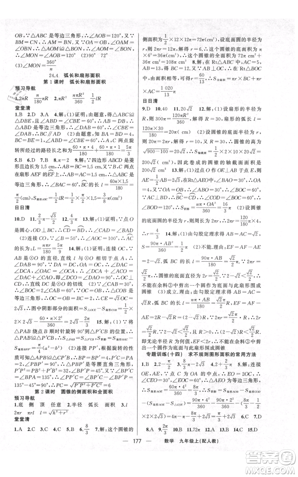 新疆青少年出版社2021四清導(dǎo)航九年級上冊數(shù)學(xué)人教版參考答案