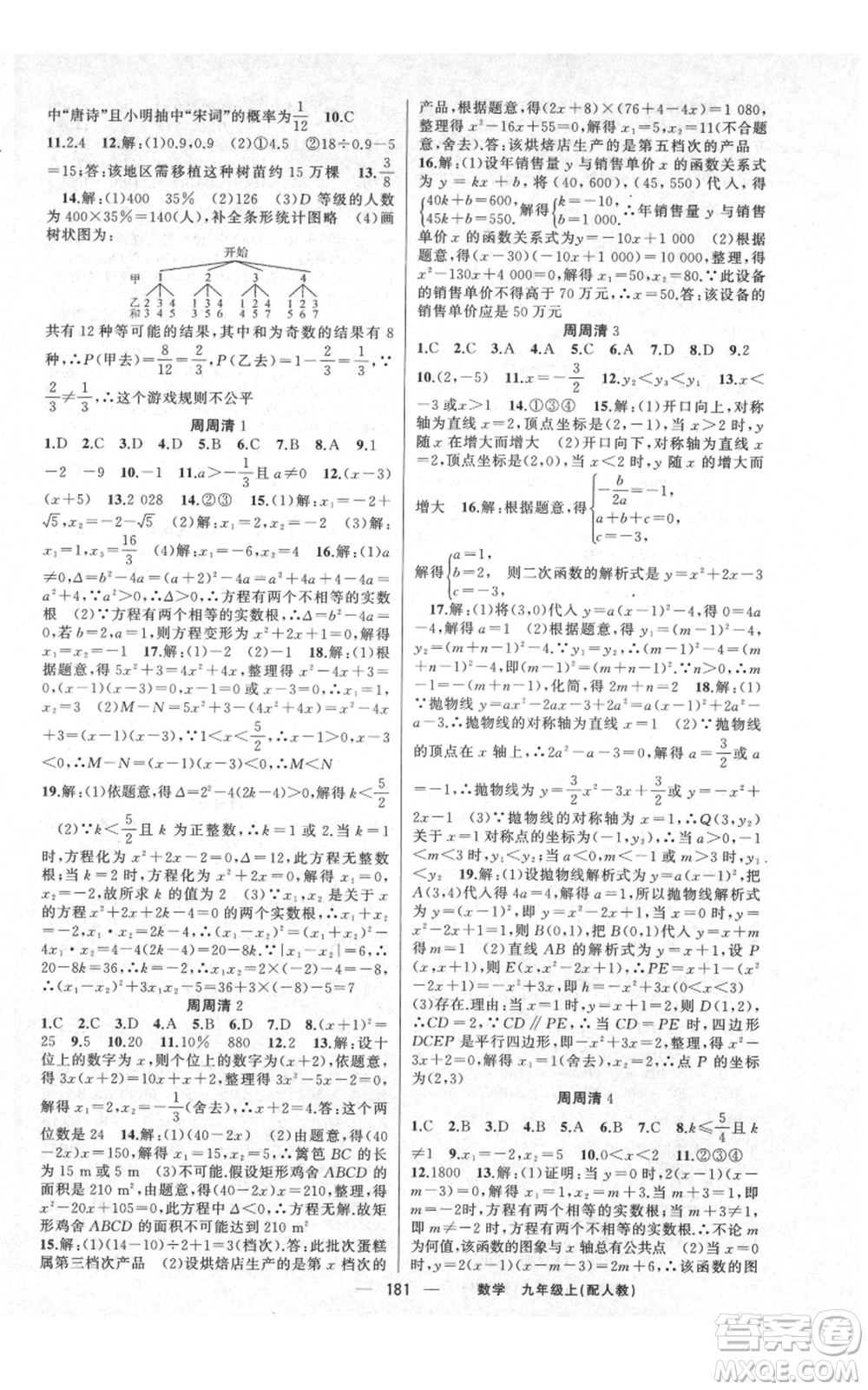新疆青少年出版社2021四清導(dǎo)航九年級上冊數(shù)學(xué)人教版參考答案