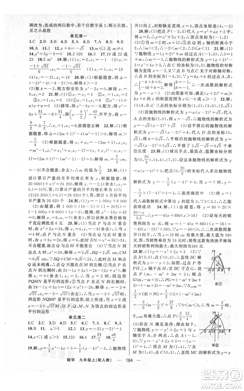 新疆青少年出版社2021四清導(dǎo)航九年級上冊數(shù)學(xué)人教版參考答案