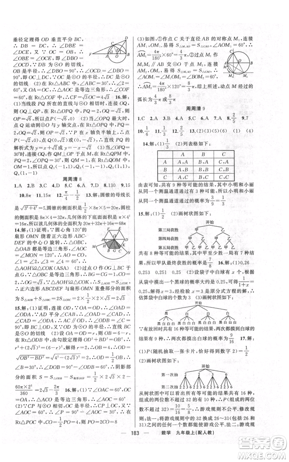 新疆青少年出版社2021四清導(dǎo)航九年級上冊數(shù)學(xué)人教版參考答案