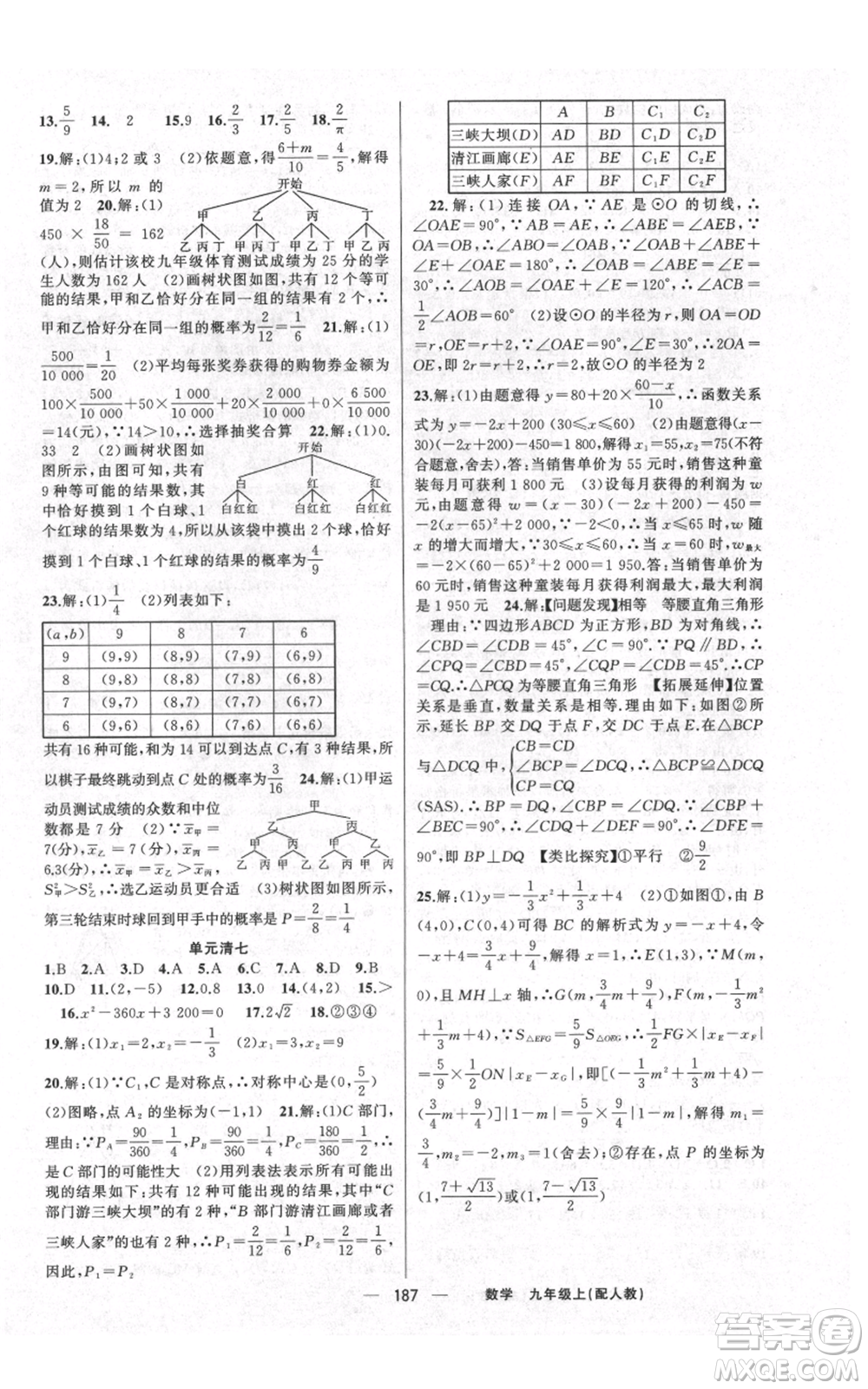 新疆青少年出版社2021四清導(dǎo)航九年級上冊數(shù)學(xué)人教版參考答案