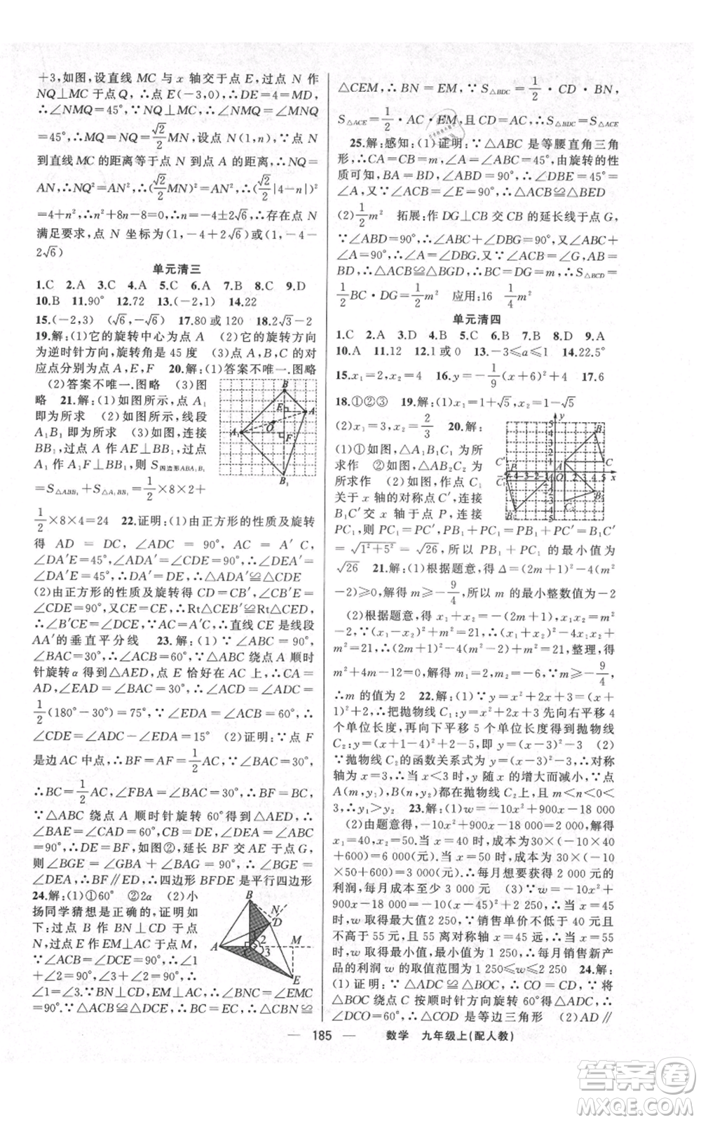 新疆青少年出版社2021四清導(dǎo)航九年級上冊數(shù)學(xué)人教版參考答案
