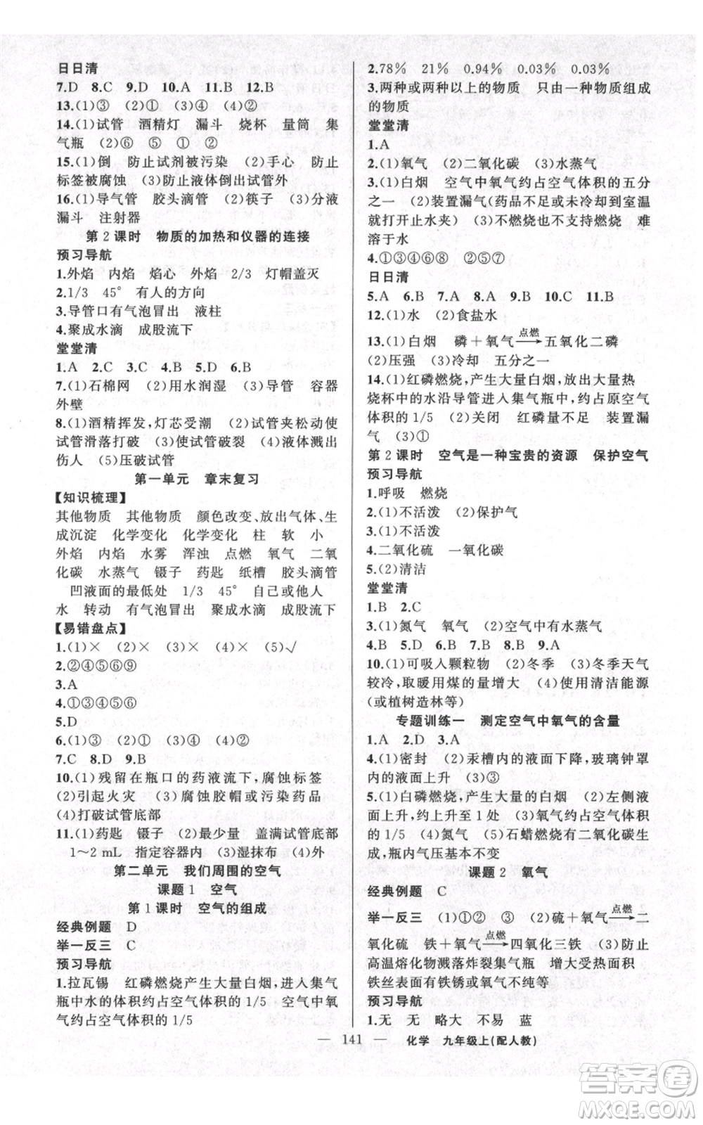 新疆青少年出版社2021四清導(dǎo)航九年級上冊化學(xué)人教版參考答案