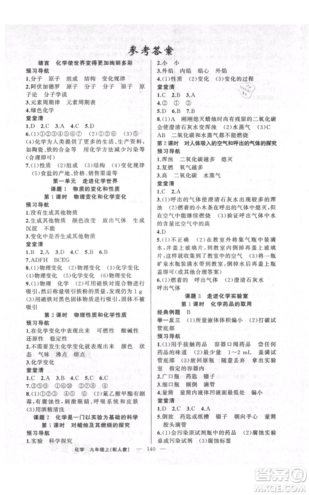新疆青少年出版社2021四清導(dǎo)航九年級上冊化學(xué)人教版參考答案