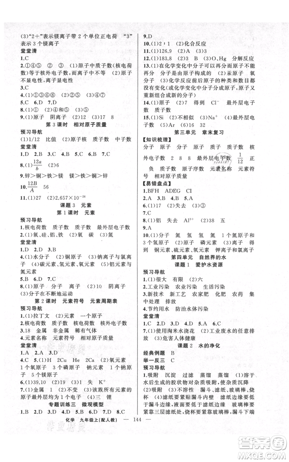新疆青少年出版社2021四清導(dǎo)航九年級上冊化學(xué)人教版參考答案