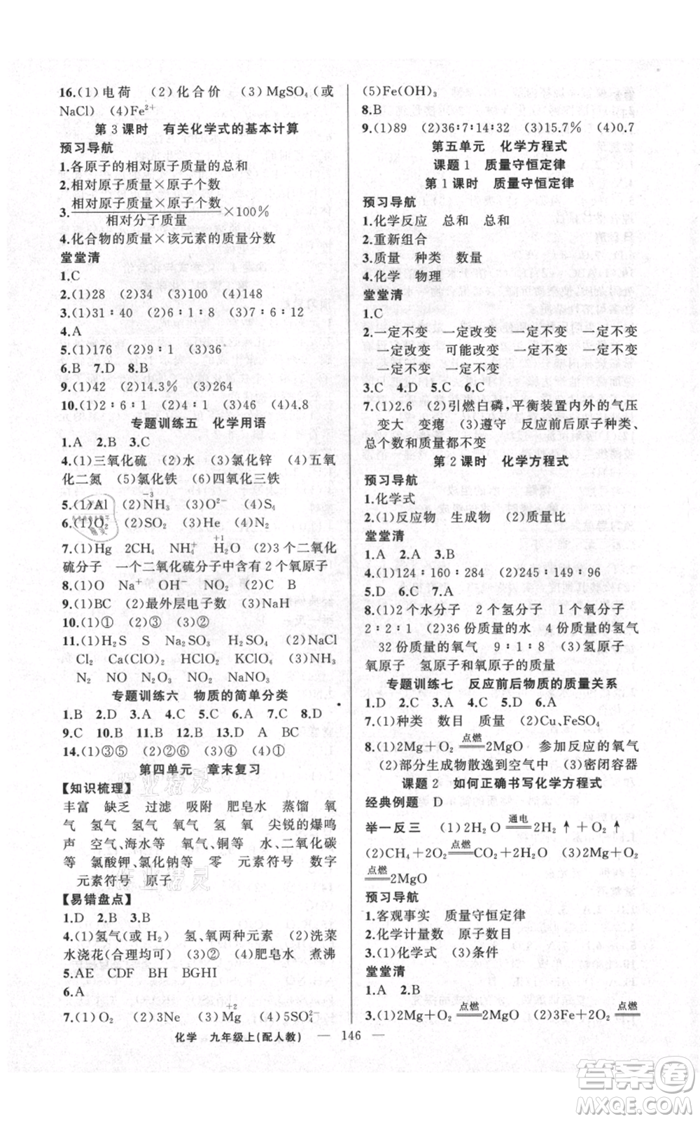 新疆青少年出版社2021四清導(dǎo)航九年級上冊化學(xué)人教版參考答案