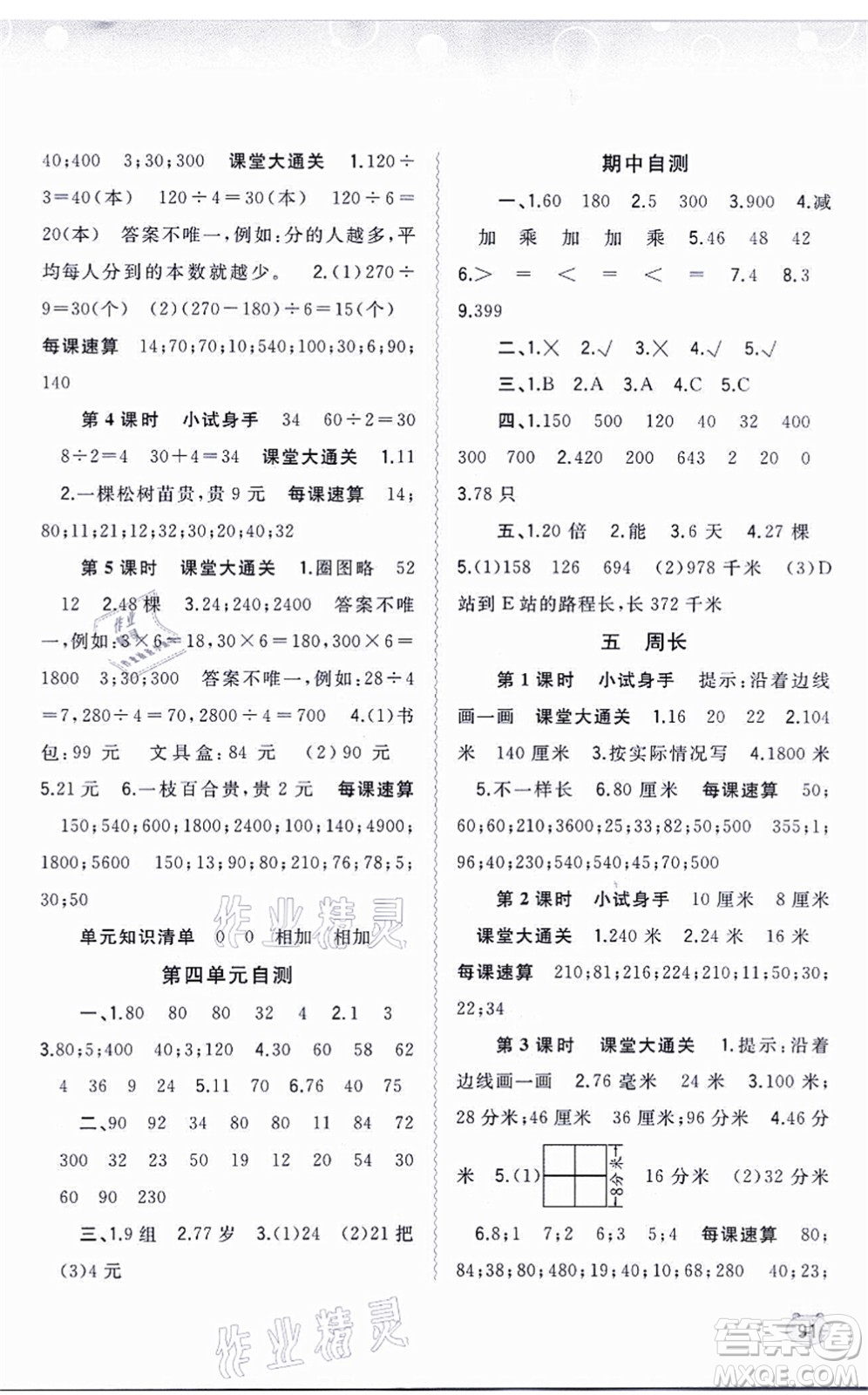 廣西教育出版社2021新課程學(xué)習(xí)與測評同步學(xué)習(xí)三年級數(shù)學(xué)上冊北師大版答案