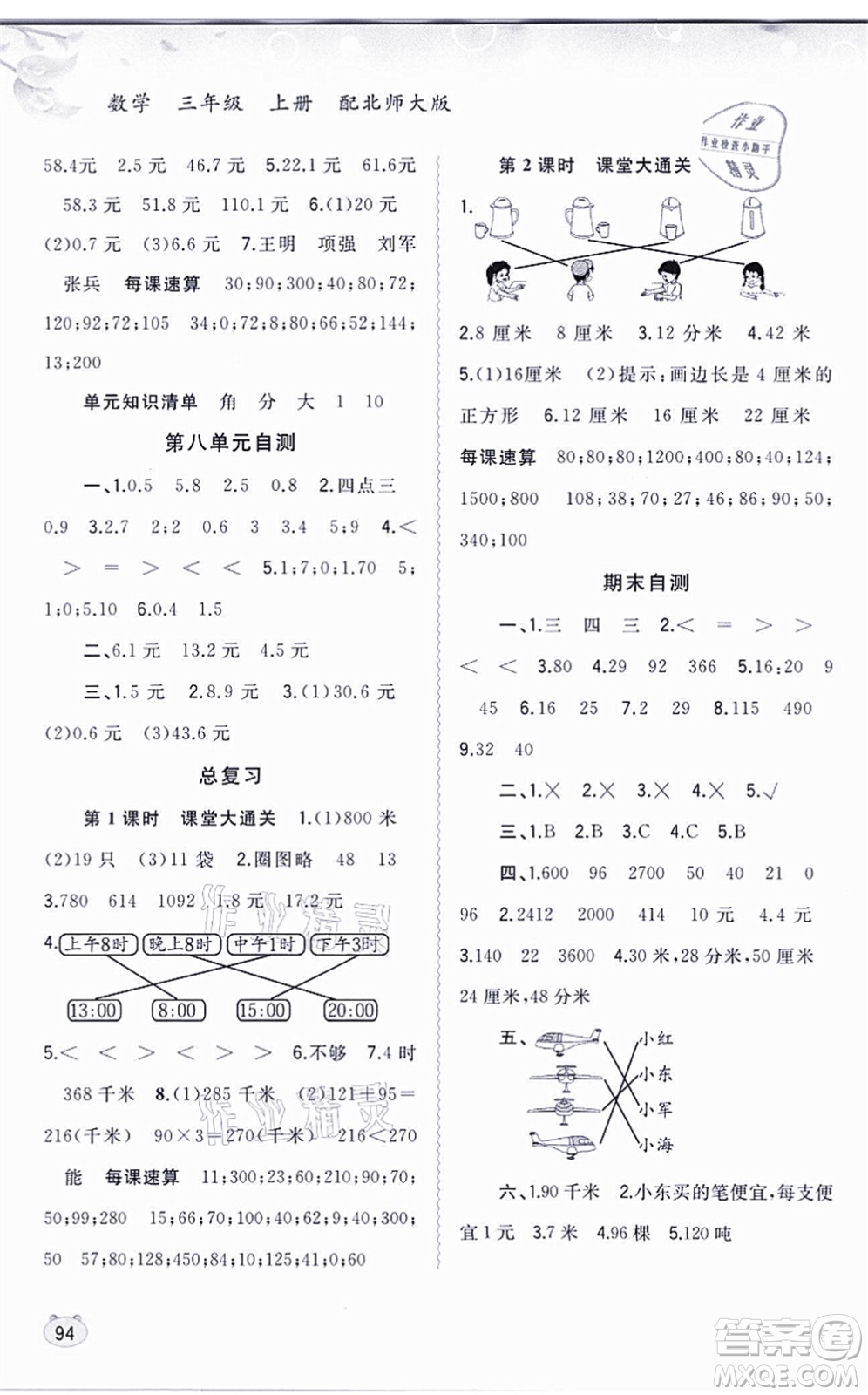 廣西教育出版社2021新課程學(xué)習(xí)與測評同步學(xué)習(xí)三年級數(shù)學(xué)上冊北師大版答案