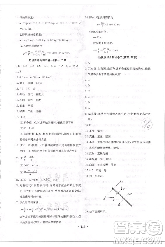 長江少年兒童出版社2021長江全能學(xué)案同步練習(xí)冊物理八年級(jí)上冊人教版答案