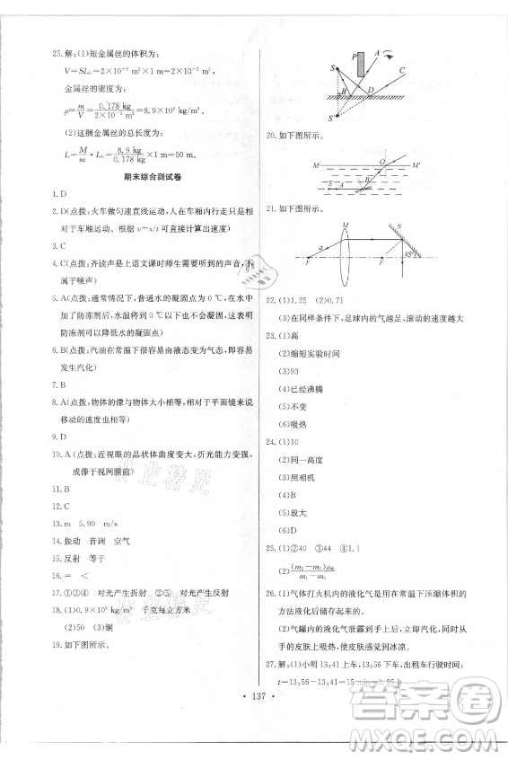 長江少年兒童出版社2021長江全能學(xué)案同步練習(xí)冊物理八年級(jí)上冊人教版答案