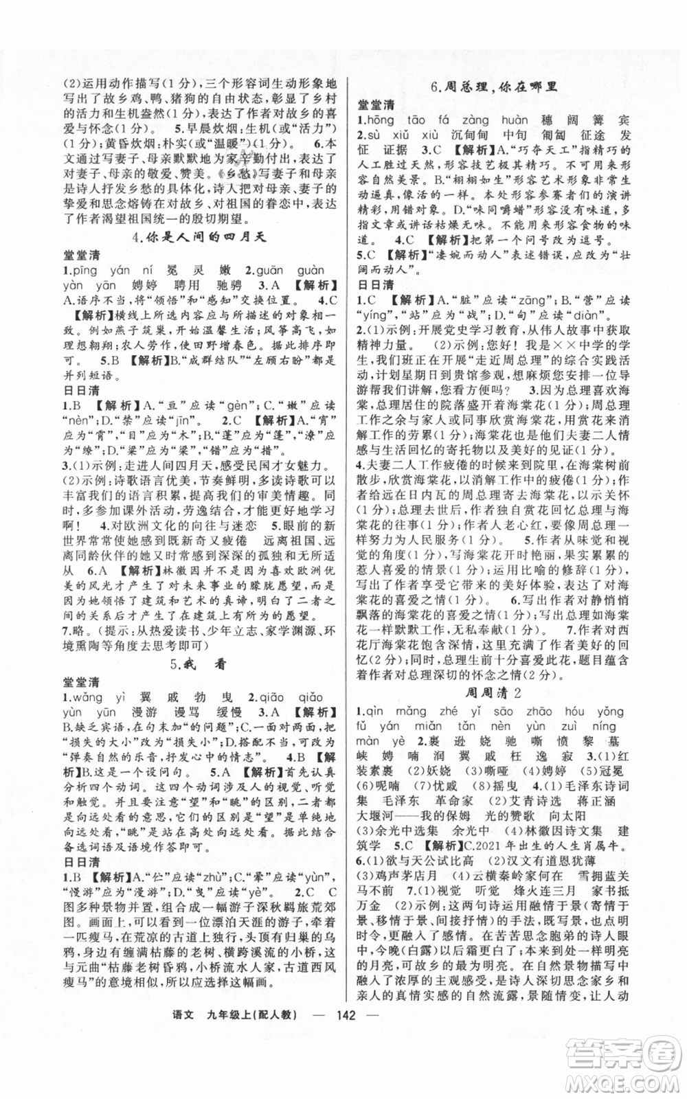 新疆青少年出版社2021四清導(dǎo)航九年級(jí)上冊語文人教版參考答案