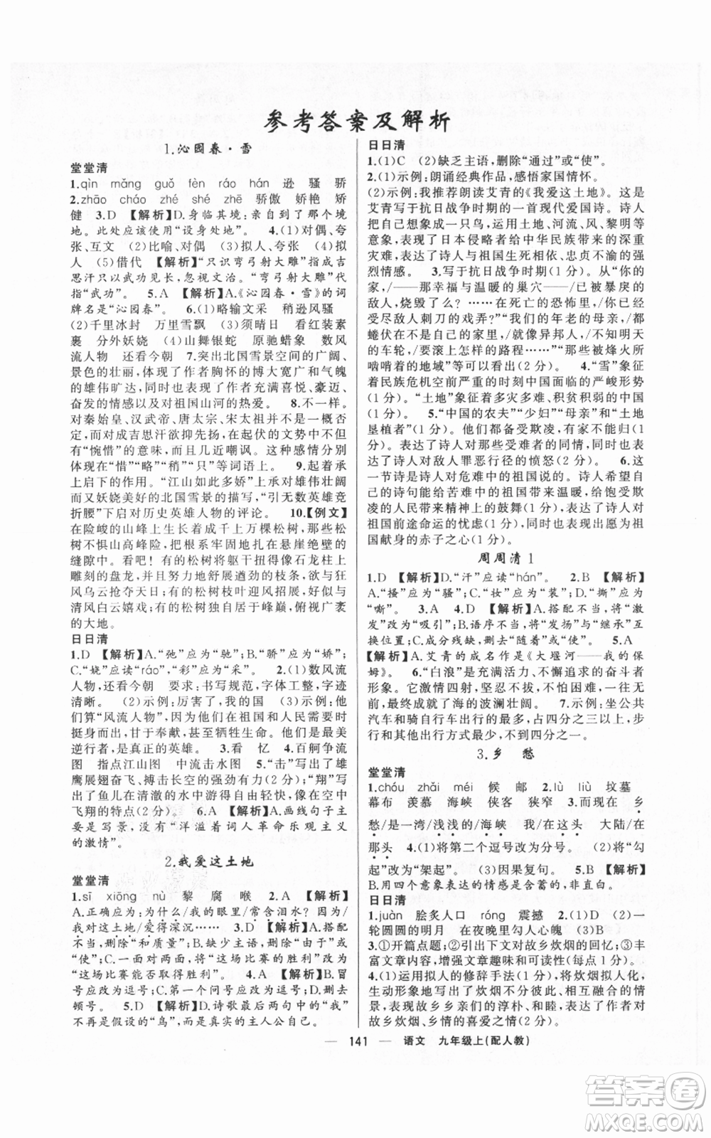 新疆青少年出版社2021四清導(dǎo)航九年級(jí)上冊語文人教版參考答案
