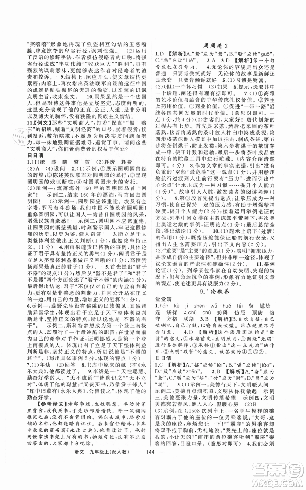 新疆青少年出版社2021四清導(dǎo)航九年級(jí)上冊語文人教版參考答案