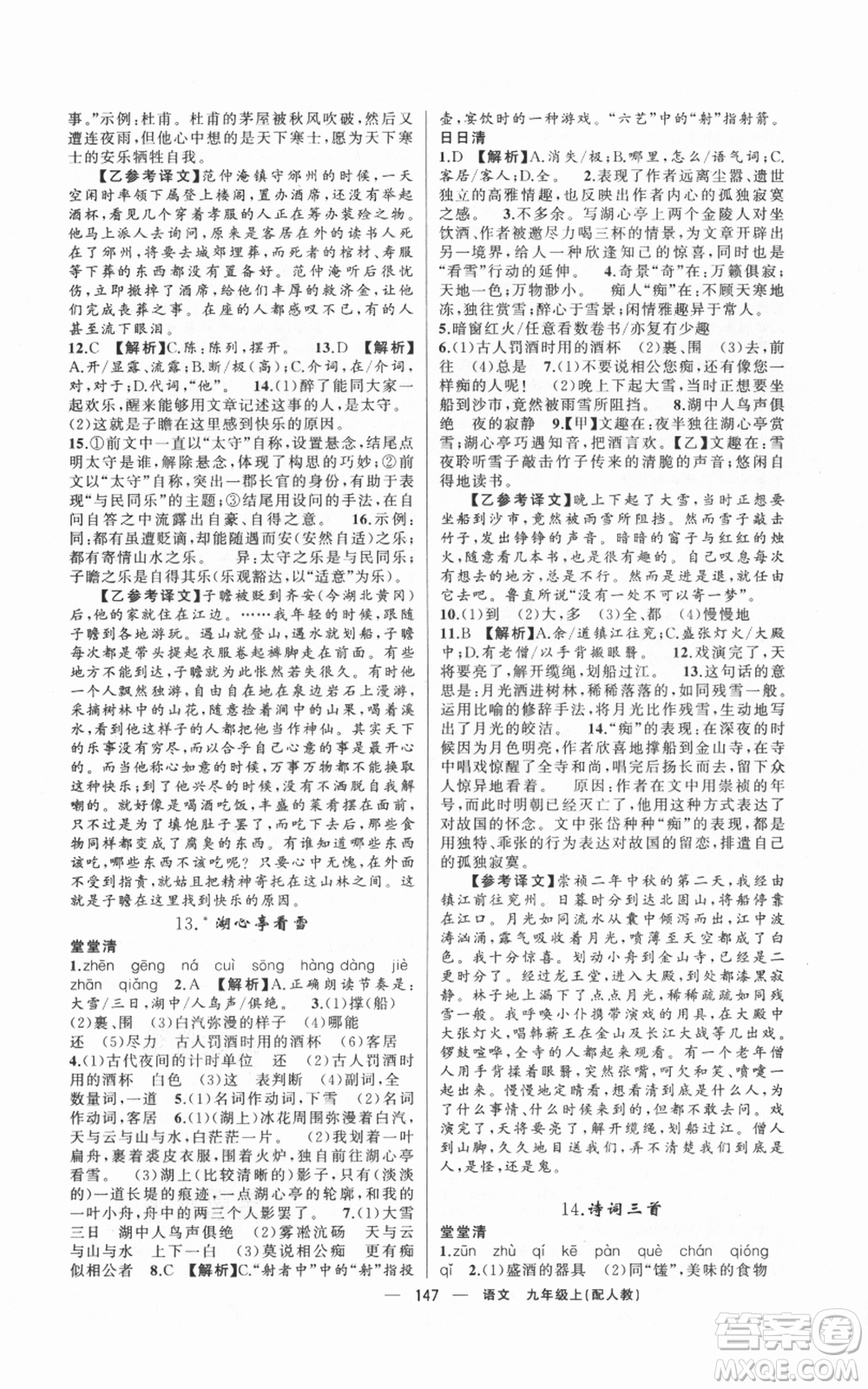 新疆青少年出版社2021四清導(dǎo)航九年級(jí)上冊語文人教版參考答案