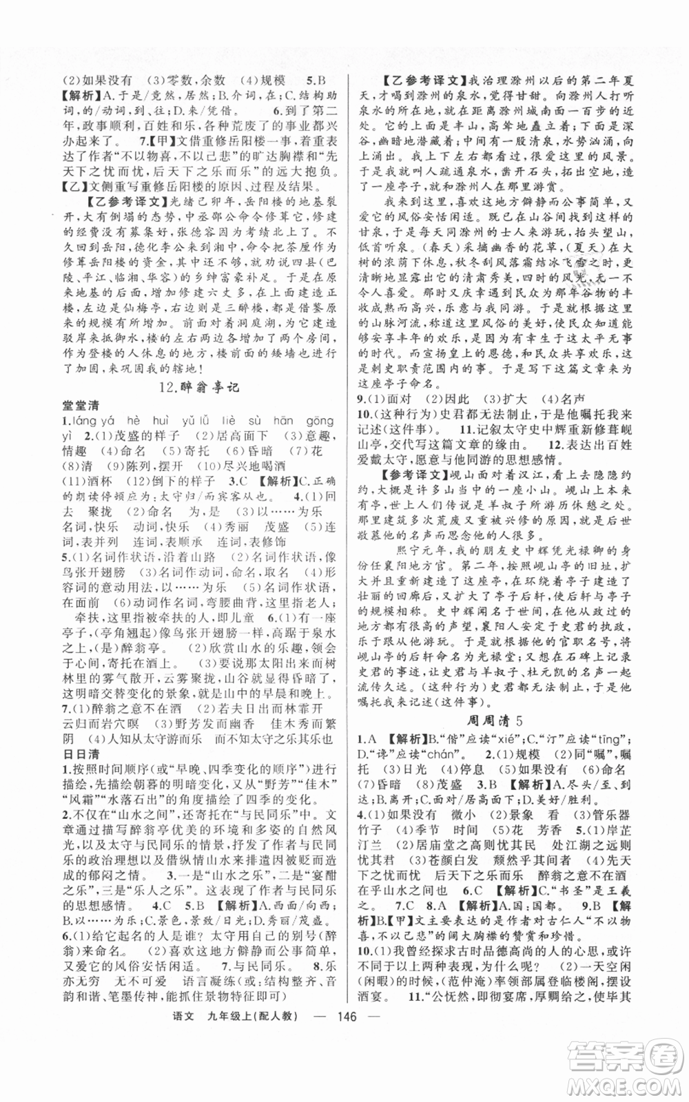 新疆青少年出版社2021四清導(dǎo)航九年級(jí)上冊語文人教版參考答案