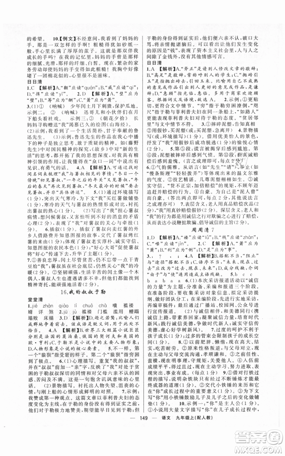新疆青少年出版社2021四清導(dǎo)航九年級(jí)上冊語文人教版參考答案