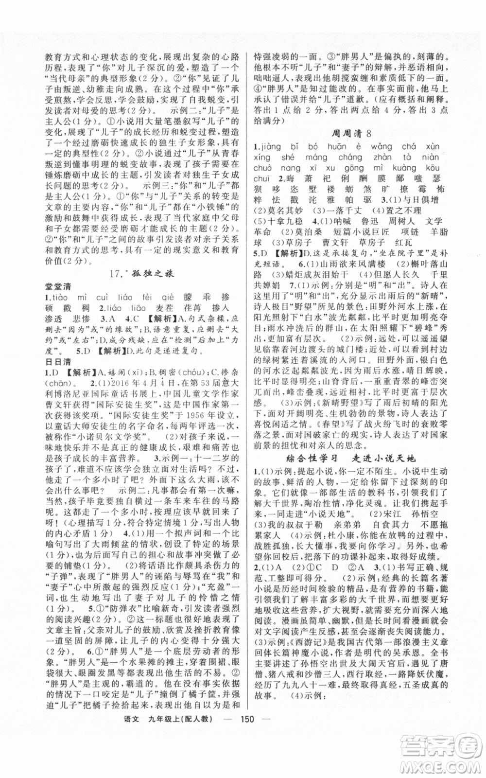 新疆青少年出版社2021四清導(dǎo)航九年級(jí)上冊語文人教版參考答案