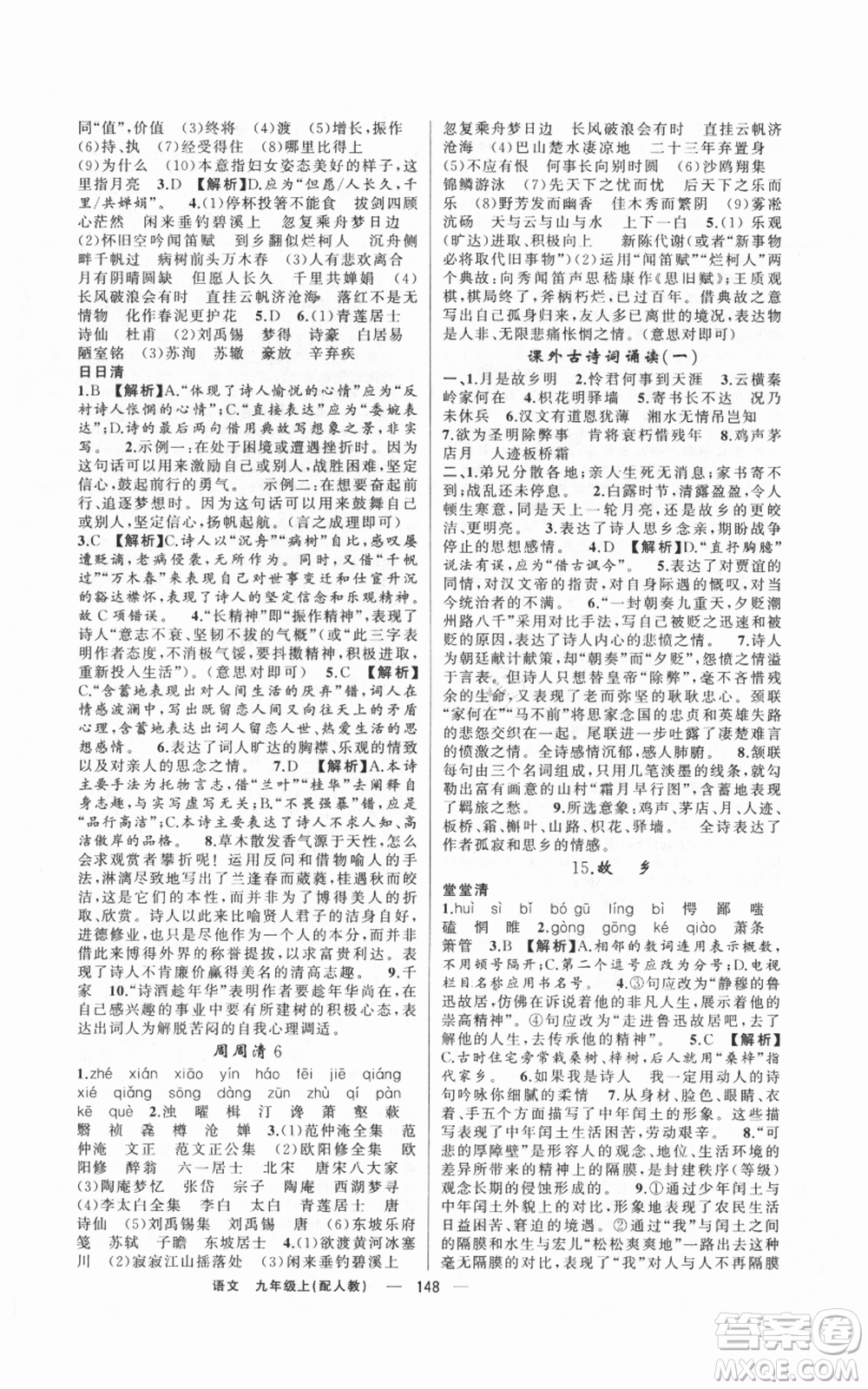 新疆青少年出版社2021四清導(dǎo)航九年級(jí)上冊語文人教版參考答案
