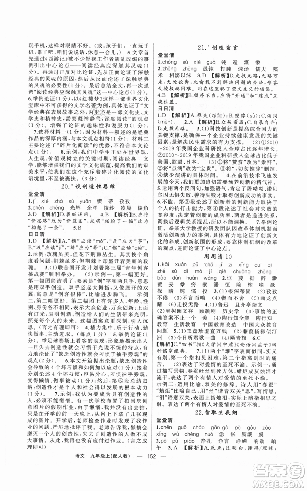 新疆青少年出版社2021四清導(dǎo)航九年級(jí)上冊語文人教版參考答案