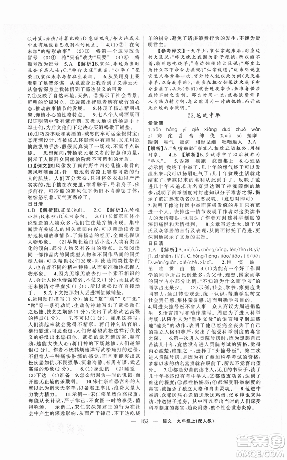 新疆青少年出版社2021四清導(dǎo)航九年級(jí)上冊語文人教版參考答案