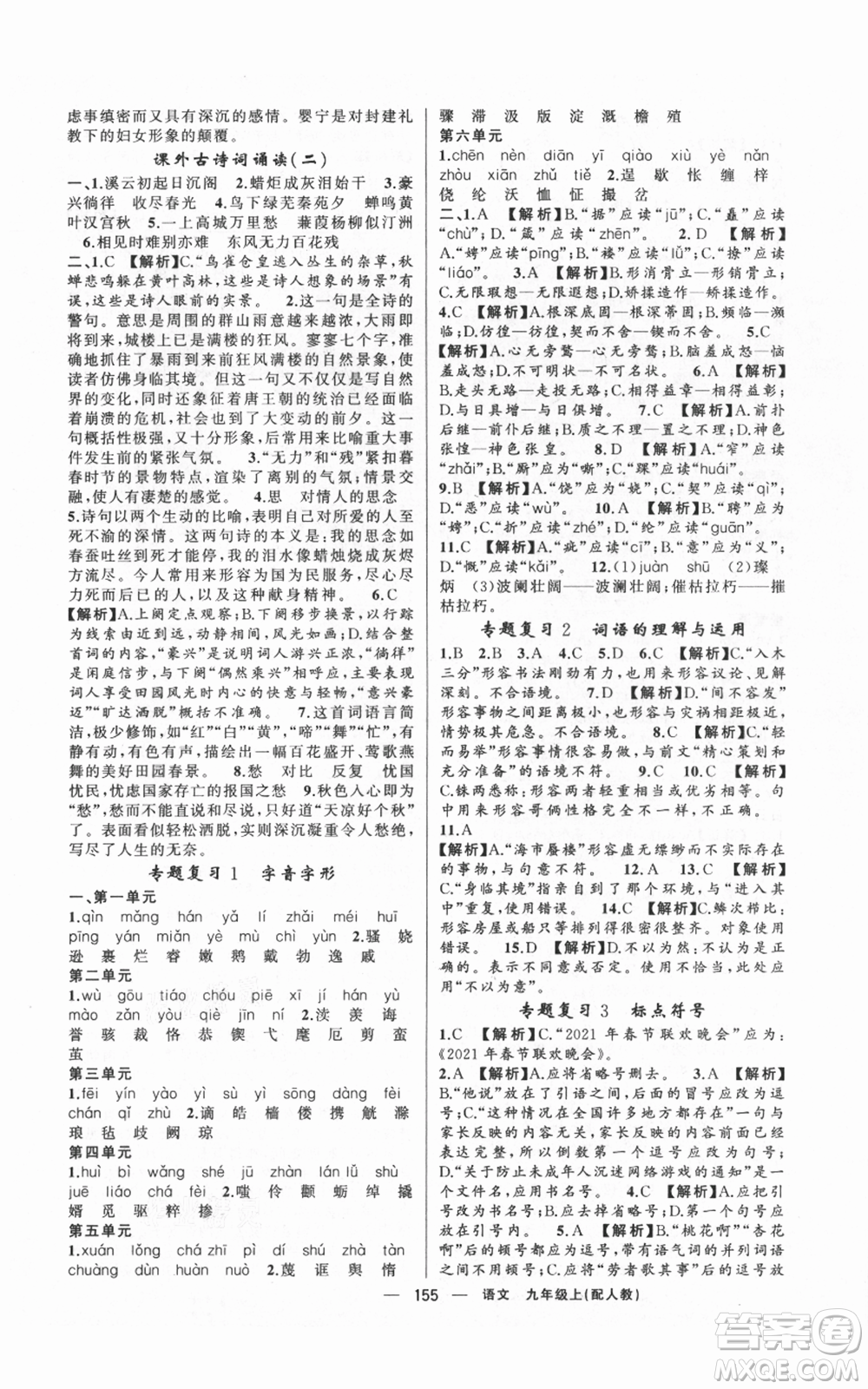 新疆青少年出版社2021四清導(dǎo)航九年級(jí)上冊語文人教版參考答案
