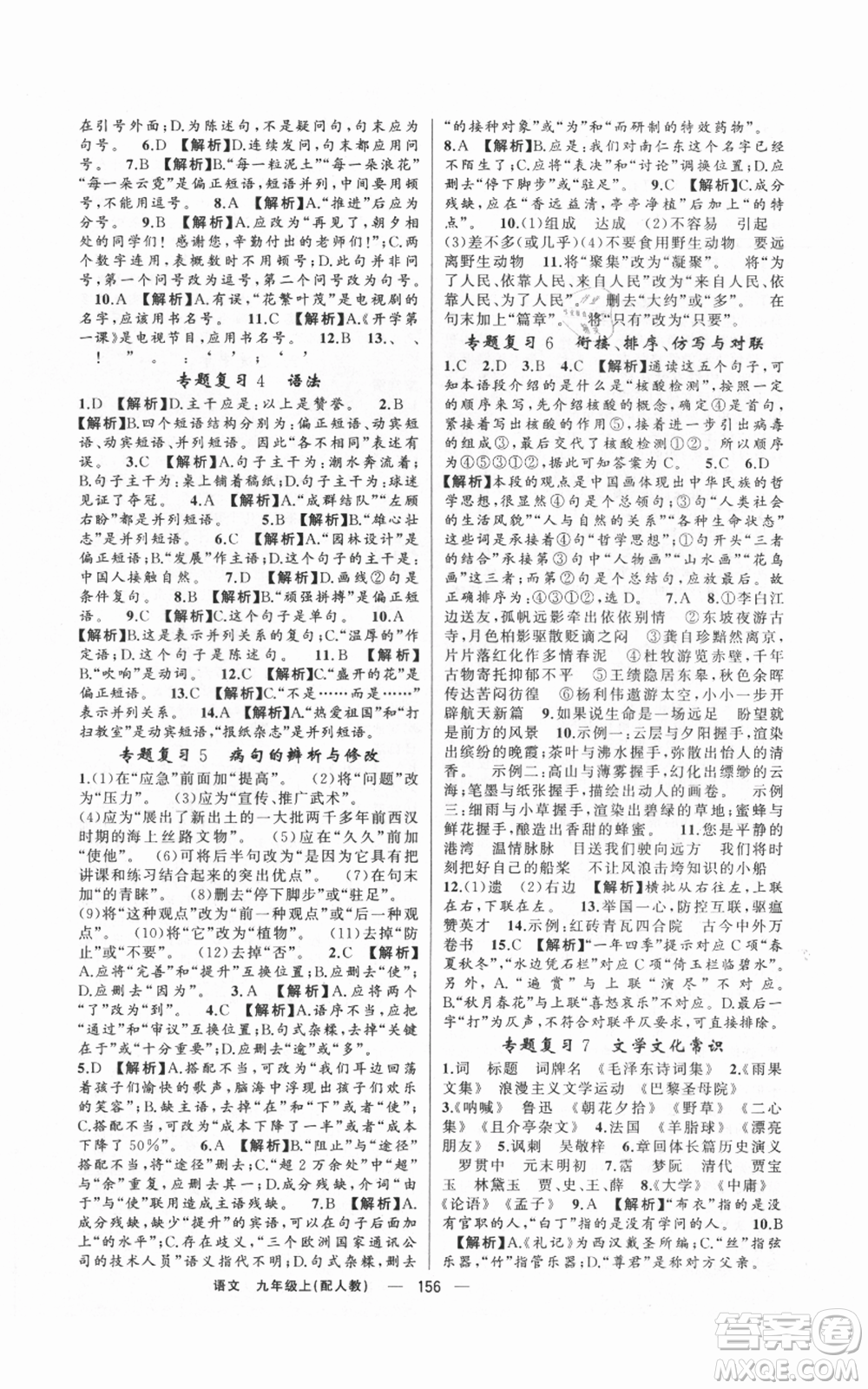 新疆青少年出版社2021四清導(dǎo)航九年級(jí)上冊語文人教版參考答案