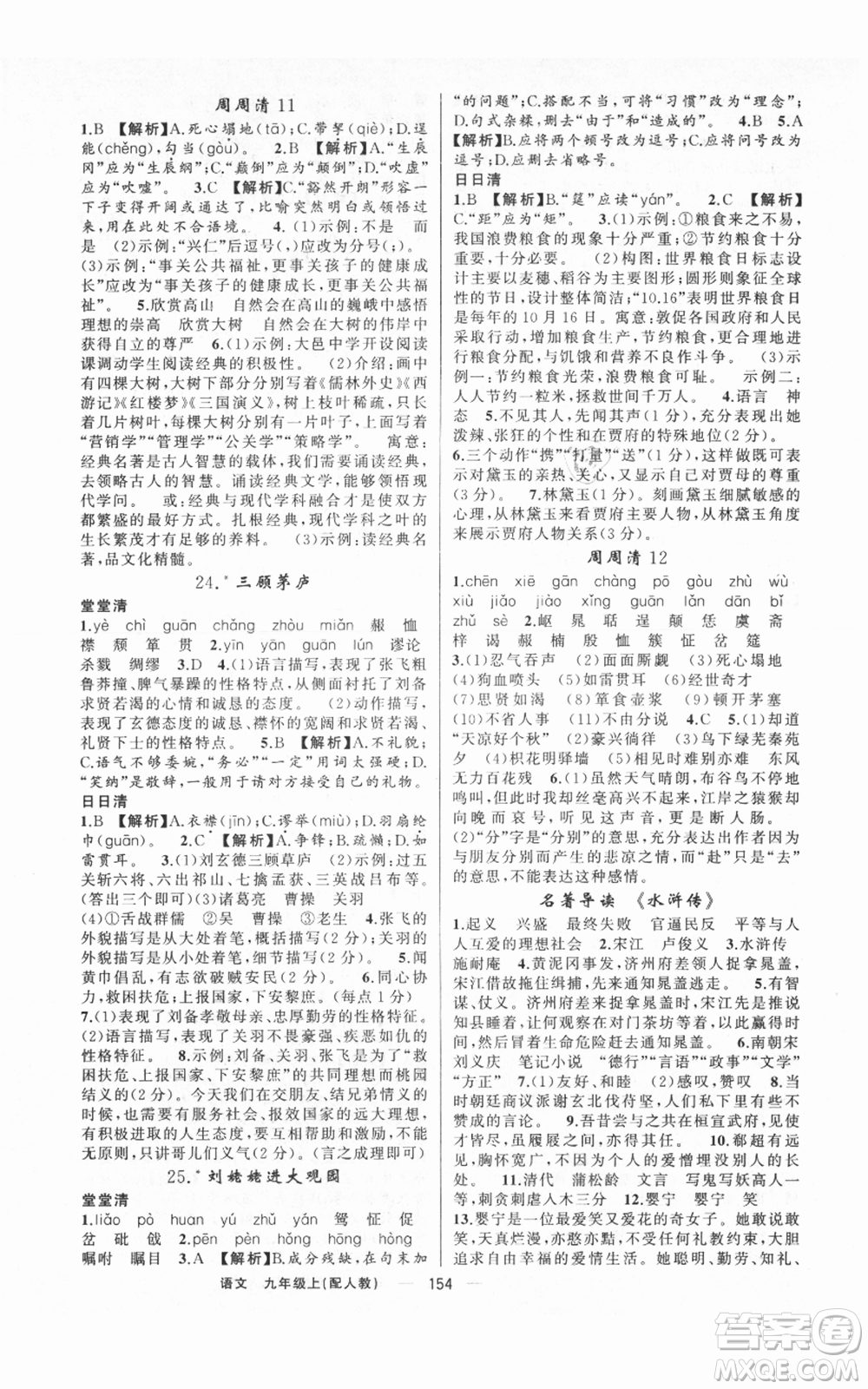 新疆青少年出版社2021四清導(dǎo)航九年級(jí)上冊語文人教版參考答案