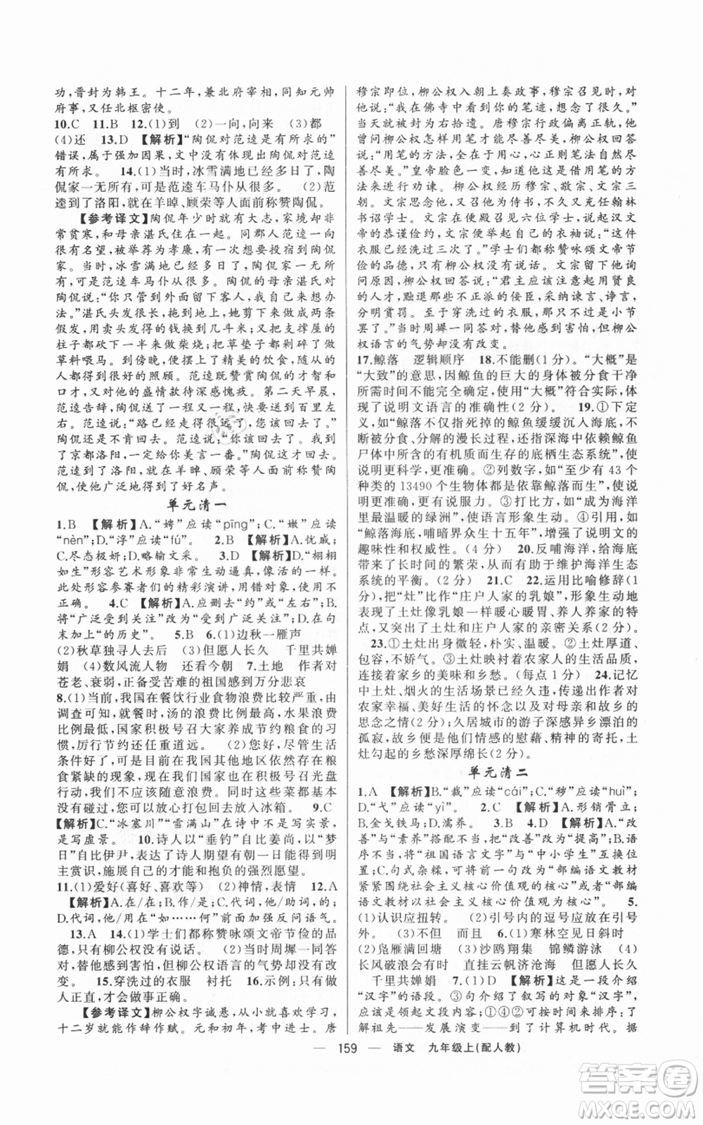 新疆青少年出版社2021四清導(dǎo)航九年級(jí)上冊語文人教版參考答案